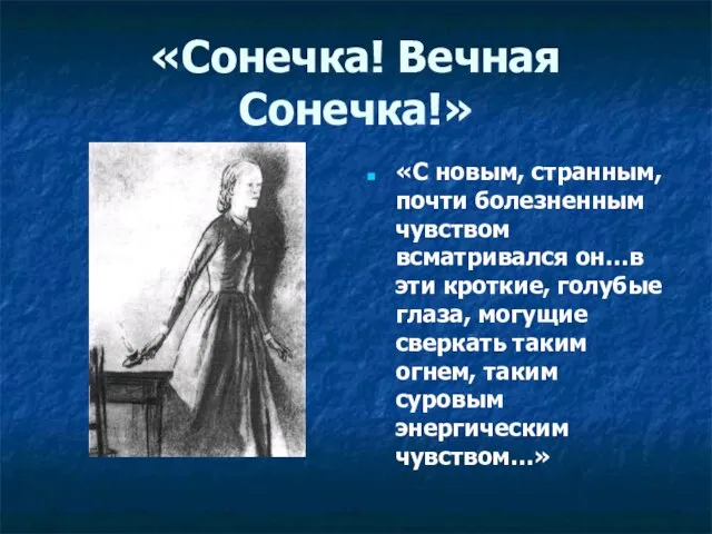 «Сонечка! Вечная Сонечка!» «С новым, странным, почти болезненным чувством всматривался он…в