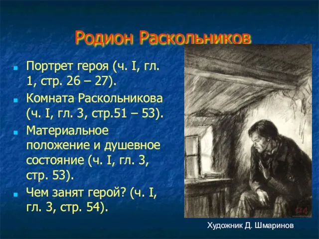 Родион Раскольников Портрет героя (ч. I, гл. 1, стр. 26 –