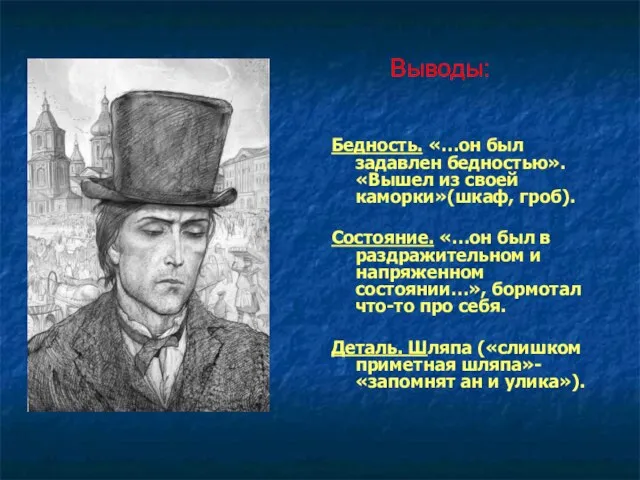 Бедность. «…он был задавлен бедностью». «Вышел из своей каморки»(шкаф, гроб). Состояние.