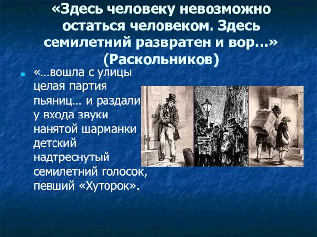 «Здесь человеку невозможно остаться человеком. Здесь семилетний развратен и вор…» (Раскольников)