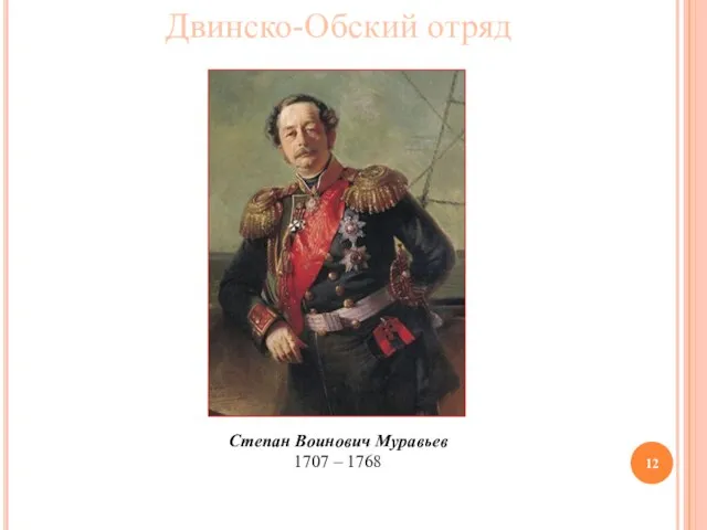 Двинско-Обский отряд Степан Воинович Муравьев 1707 – 1768