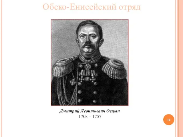 Обско-Енисейский отряд Дмитрий Леонтьевич Овцын 1708 – 1757