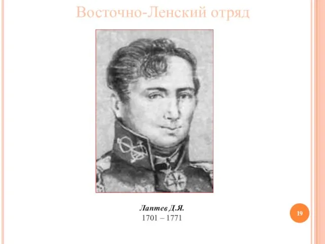 Восточно-Ленский отряд Лаптев Д.Я. 1701 – 1771