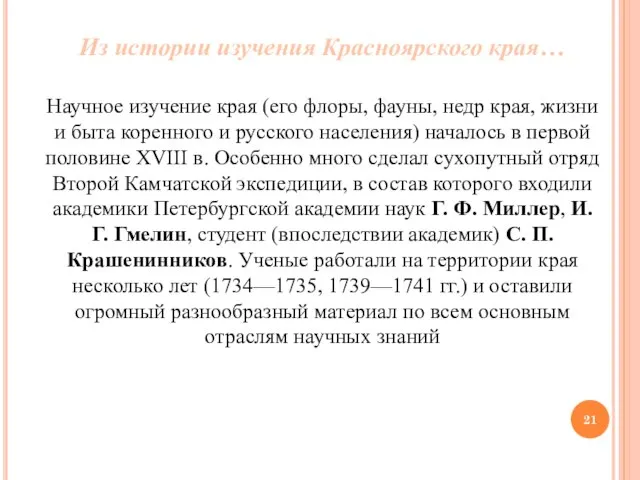 Из истории изучения Красноярского края… Научное изучение края (его флоры, фауны,