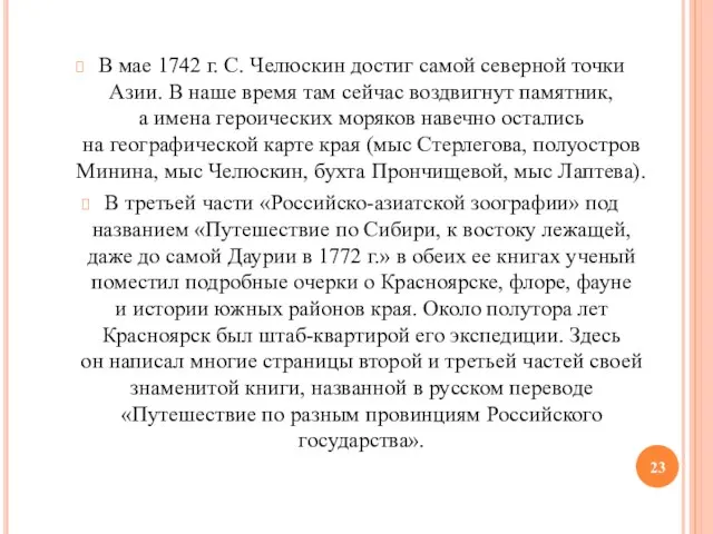 В мае 1742 г. С. Челюскин достиг самой северной точки Азии.