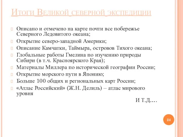 Описано и отмечено на карте почти все побережье Северного Ледовитого океана;