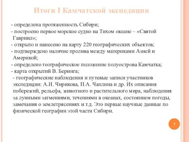 Итоги I Камчатской экспедиции определена протяженность Сибири; построено первое морское судно