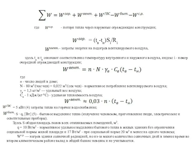 = 5 кВт (4) затраты тепла на горячее водоснабжение; где -