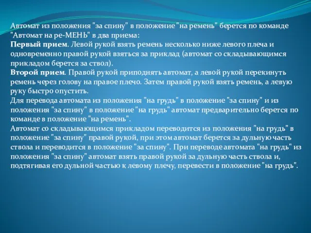 Автомат из положения "за спину" в положение "на ремень" берется по