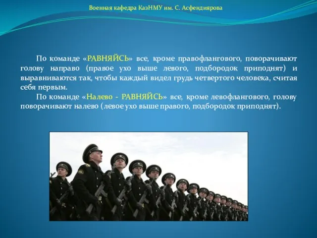 Военная кафедра КазНМУ им. С. Асфендиярова По команде «РАВНЯЙСЬ» все, кроме