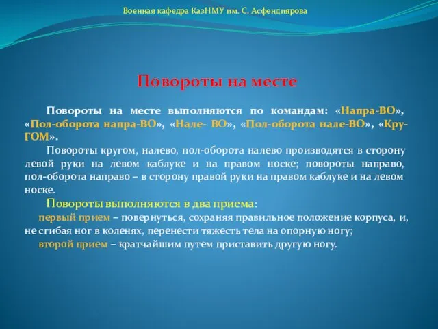 Военная кафедра КазНМУ им. С. Асфендиярова Повороты на месте Повороты на