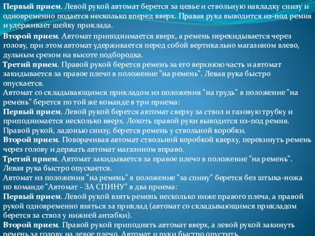 Первый прием. Левой рукой автомат берется за цевье и ствольную накладку