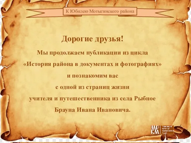 Дорогие друзья! Мы продолжаем публикации из цикла «История района в документах