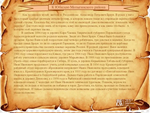 Как то зашел в музей житель п. Раздолинска Александр Петрович Браун.