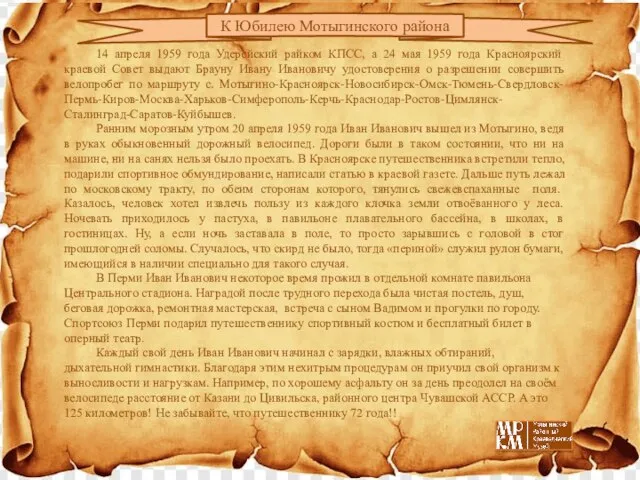 14 апреля 1959 года Удерейский райком КПСС, а 24 мая 1959