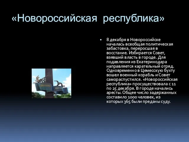 «Новороссийская республика» 8 декабря в Новороссийске началась всеобщая политическая забастовка, переросшая