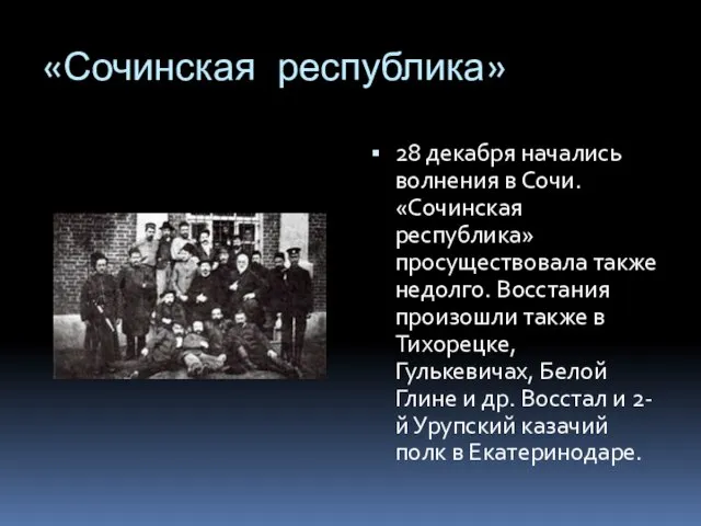 «Сочинская республика» 28 декабря начались волнения в Сочи. «Сочинская республика» просуществовала