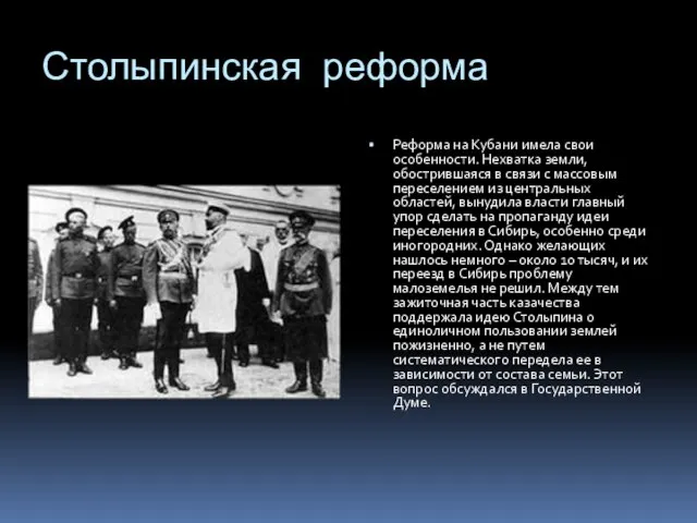 Столыпинская реформа Реформа на Кубани имела свои особенности. Нехватка земли, обострившаяся