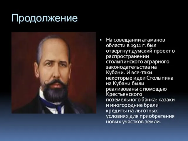 Продолжение На совещании атаманов области в 1911 г. был отвергнут думский