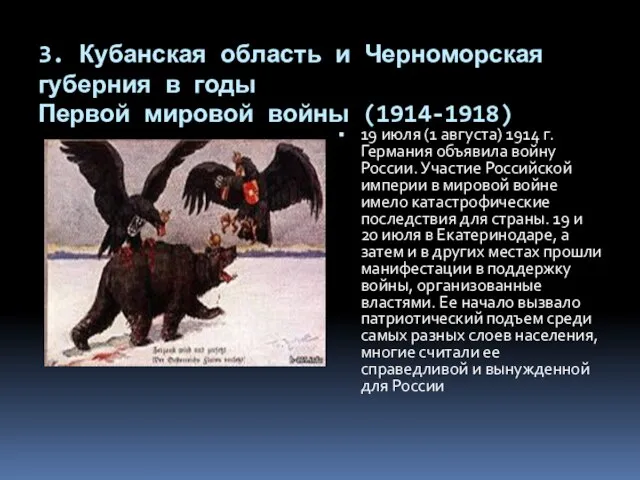 3. Кубанская область и Черноморская губерния в годы Первой мировой войны