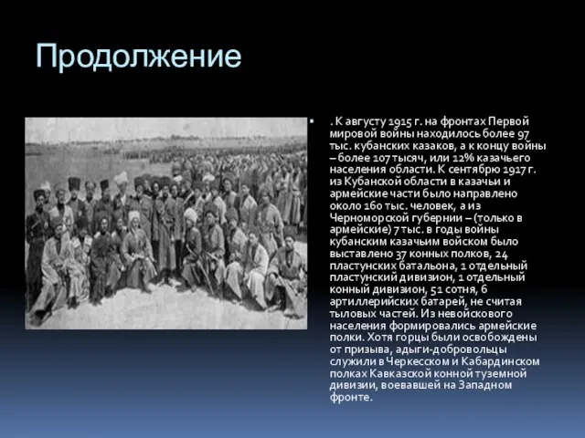 Продолжение . К августу 1915 г. на фронтах Первой мировой войны