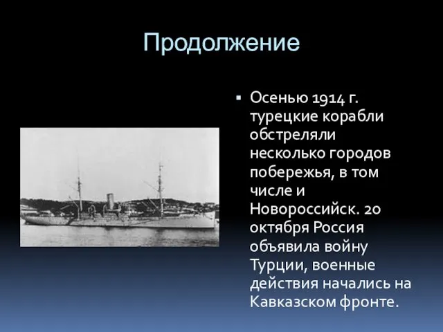 Продолжение Осенью 1914 г. турецкие корабли обстреляли несколько городов побережья, в