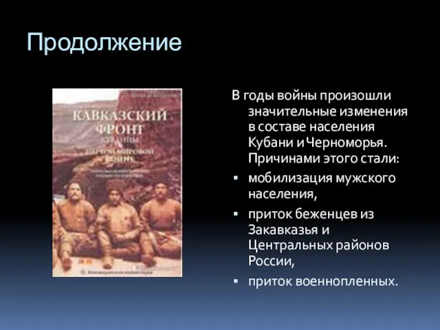 Продолжение В годы войны произошли значительные изменения в составе населения Кубани