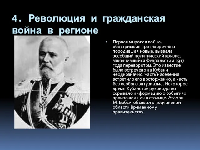 4. Революция и гражданская война в регионе Первая мировая война, обострившая