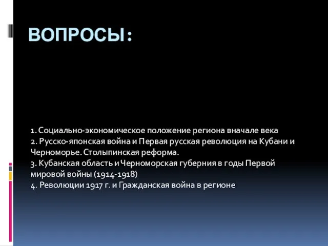 ВОПРОСЫ: 1. Социально-экономическое положение региона вначале века 2. Русско-японская война и