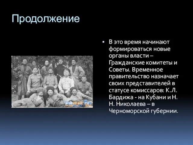 Продолжение В это время начинают формироваться новые органы власти – Гражданские