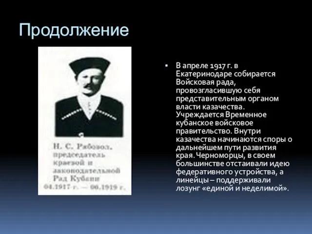 Продолжение В апреле 1917 г. в Екатеринодаре собирается Войсковая рада, провозгласившую