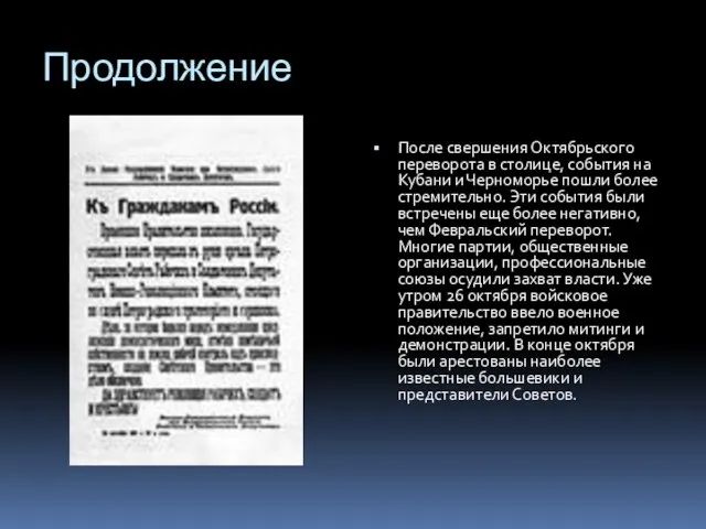 Продолжение После свершения Октябрьского переворота в столице, события на Кубани и