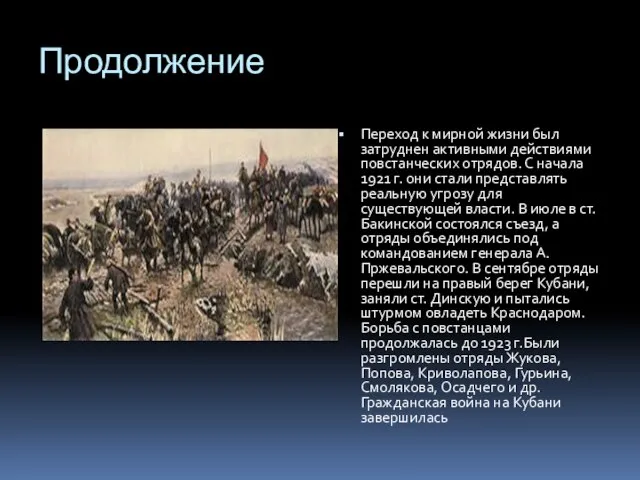 Продолжение Переход к мирной жизни был затруднен активными действиями повстанческих отрядов.