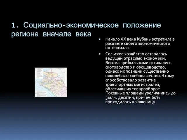 1. Социально-экономическое положение региона вначале века Начало ХХ века Кубань встретила