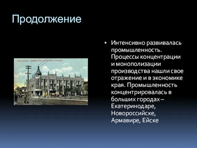 Продолжение Интенсивно развивалась промышленность. Процессы концентрации и монополизации производства нашли свое