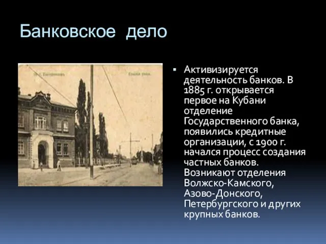 Банковское дело Активизируется деятельность банков. В 1885 г. открывается первое на