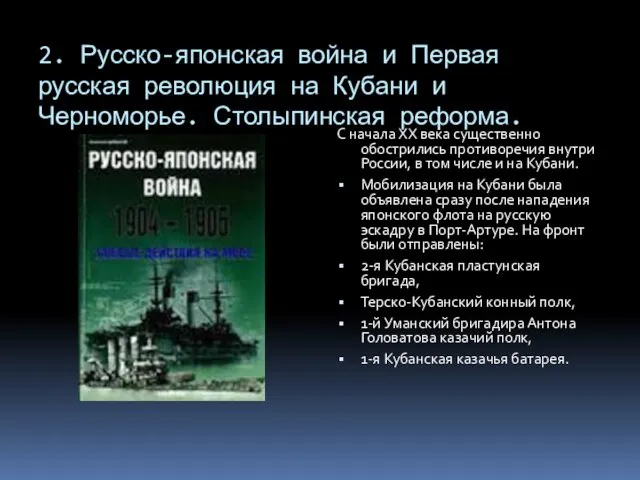 2. Русско-японская война и Первая русская революция на Кубани и Черноморье.