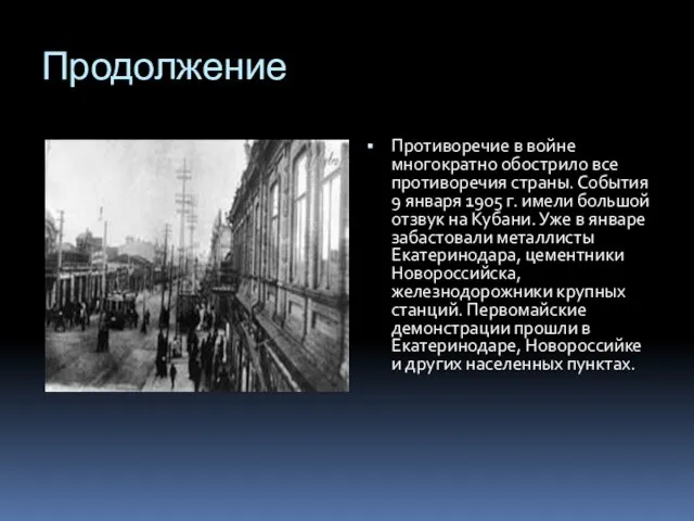 Продолжение Противоречие в войне многократно обострило все противоречия страны. События 9