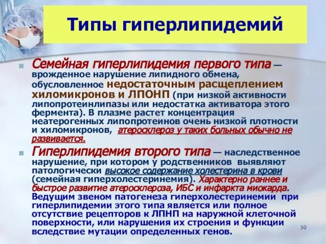 Типы гиперлипидемий Семейная гиперлипидемия первого типа — врожденное нарушение липидного обмена,