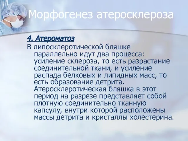 Морфогенез атеросклероза 4. Атероматоз В липосклеротической бляшке параллельно идут два процесса: