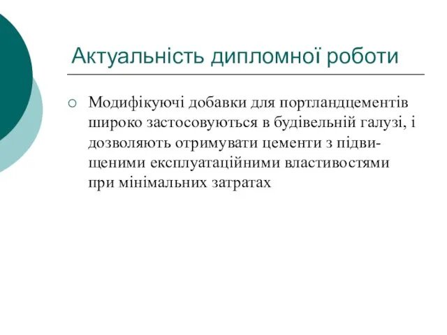 Актуальність дипломної роботи Модифікуючі добавки для портландцементів широко застосовуються в будівельній