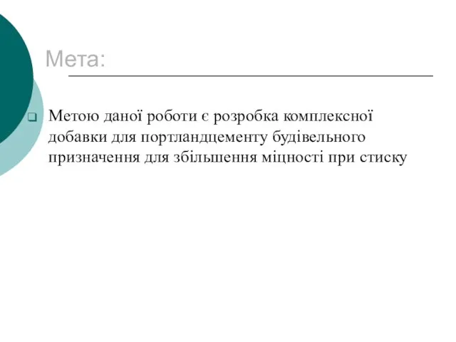 Мета: Метою даної роботи є розробка комплексної добавки для портландцементу будівельного