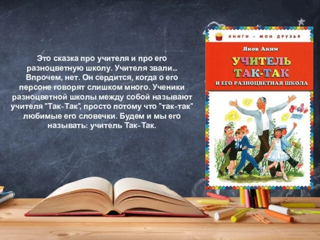 Это сказка про учителя и про его разноцветную школу. Учителя звали…