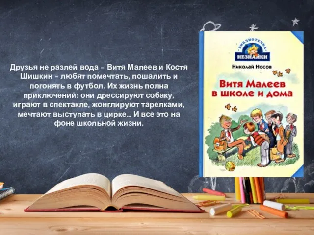 Друзья не разлей вода – Витя Малеев и Костя Шишкин –