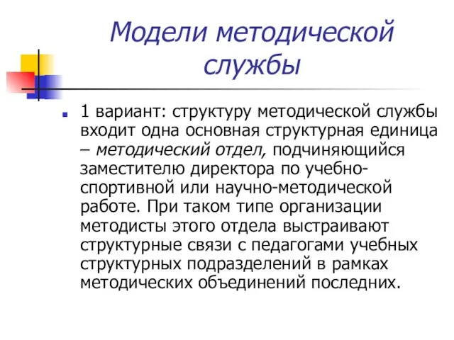 Модели методической службы 1 вариант: структуру методической службы входит одна основная