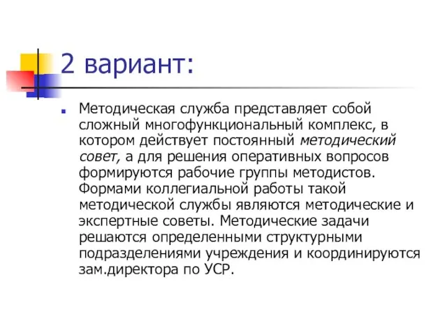 2 вариант: Методическая служба представляет собой сложный многофункциональный комплекс, в котором