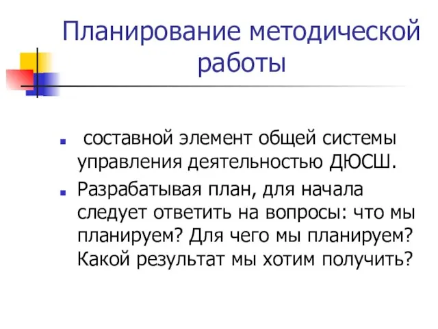 Планирование методической работы составной элемент общей системы управления деятельностью ДЮСШ. Разрабатывая