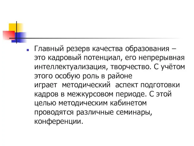 Главный резерв качества образования – это кадровый потенциал, его непрерывная интеллектуализация,