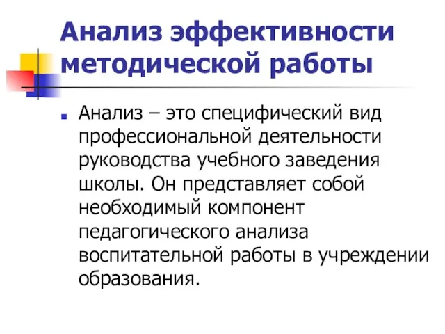 Анализ эффективности методической работы Анализ – это специфический вид профессиональной деятельности