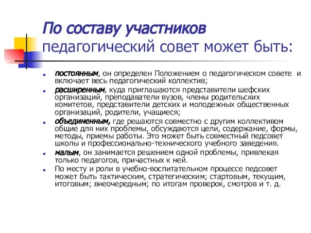 По составу участников педагогический совет может быть: постоянным, он определен Положением